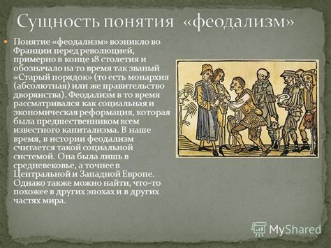 Презентация на тему: "Понятие «феодализм» возникло во Франции перед ...