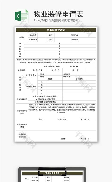 物业装修申请表Excel模板_千库网(excelID：139526)
