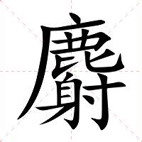 有没有哪两个汉字相似到难以区分？ - 知乎
