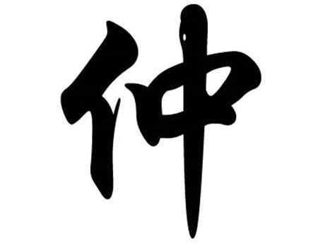 「仲来」の付く姓名・苗字・名前一覧 - 漢字検索