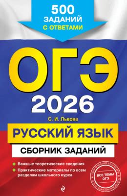 «ОГЭ-2026. Русский язык. Сборник заданий. 500 заданий с ответами», С. И ...