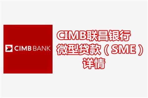 联昌银行（CIMB）微型贷款申请条件 - WINRAYLAND