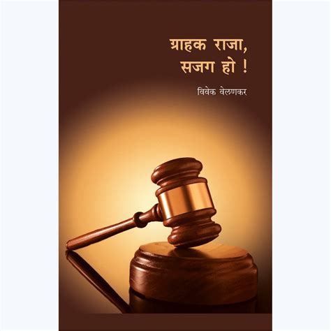 Grahak Raja Sajag Ho By Vivek Velankar – Rasik Sahitya LLP