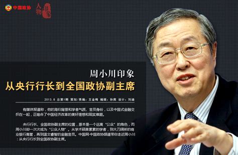 中国人民银行行长：周小川--军事--人民网