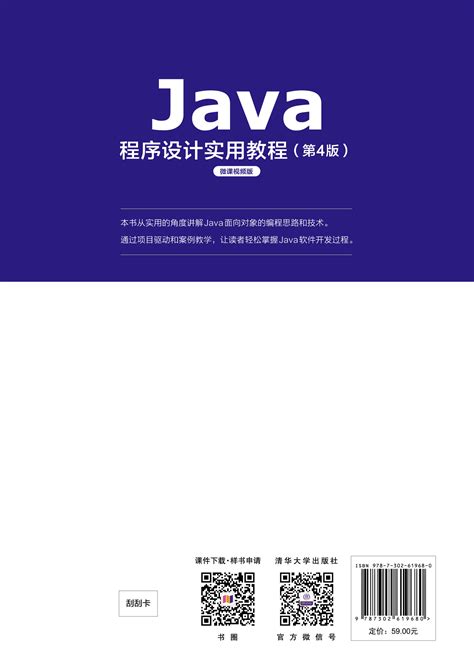 清华大学出版社-图书详情-《Java程序设计实用教程（第4版）微课视频版》