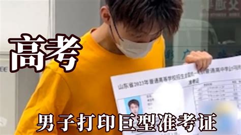 高考笑料，男子打印巨型准考证，爸爸去江西送考结果开到湖南_腾讯视频