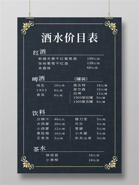 酒吧夜店酒水牌价目表设计平面广告_编号:181209-迅图网xunpic.cn