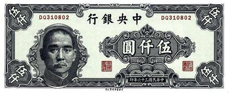 中央银行 5000元 1947（中华书局）-世界钱币收藏网|外国纸币收藏网|文交所免费开户（目前国内专业、全面的钱币收藏网站）