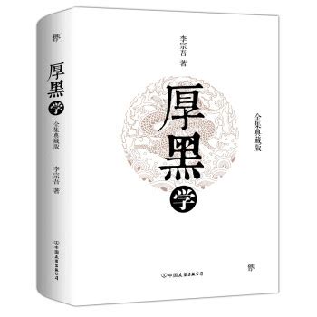 《厚黑学》(李宗吾)【摘要 书评 试读】- 京东图书