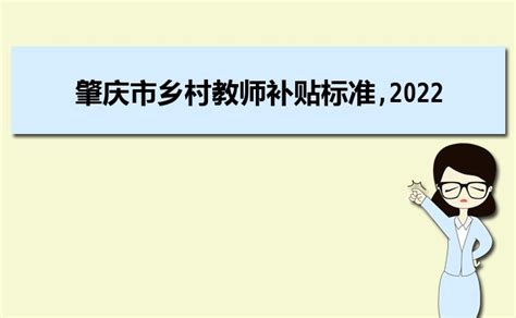 肇庆中小学教师工资多少钱每个月,有哪些福利待遇_大风车考试网