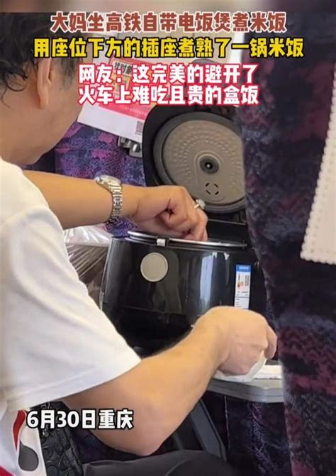 大妈在高铁上自备电饭煲蒸米饭，乘客感叹不已