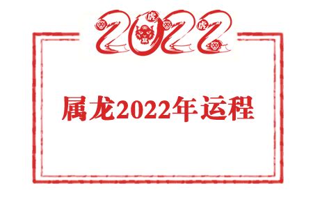 属龙人2022年运势及全年运程详解_生肖_吉运堂算命网
