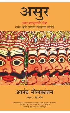 Buy Asur (Marathi) Book Online at Low Prices in India | Asur (Marathi ...