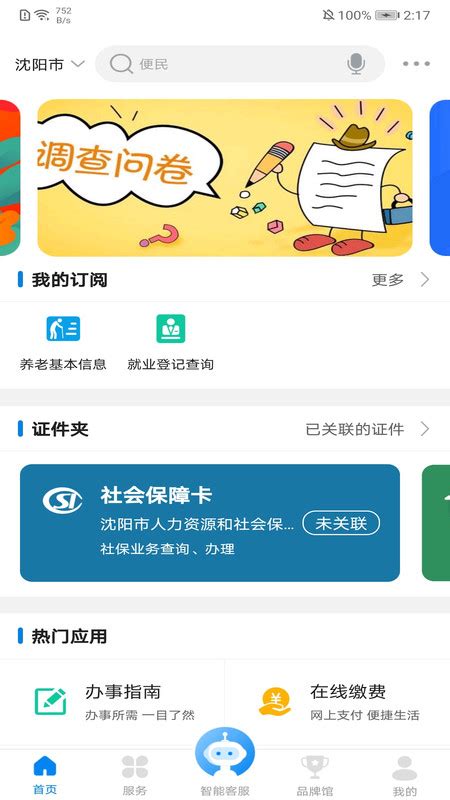 沈阳政务服务APP登录账号如何更改手机号？- 沈阳本地宝