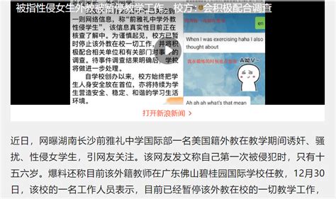 湖南长沙雅礼中学国际部一名前美籍白人外教性侵女学生被网曝_腾讯新闻