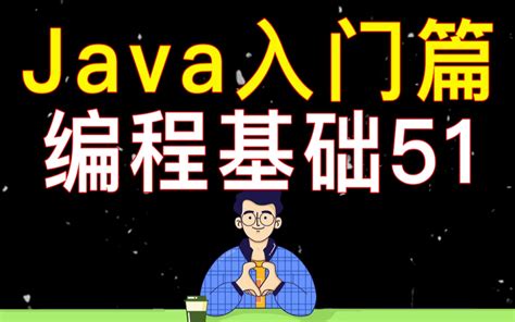 【编程教学】Java 编程基础 51_关系运算符的练习讲解_哔哩哔哩_bilibili