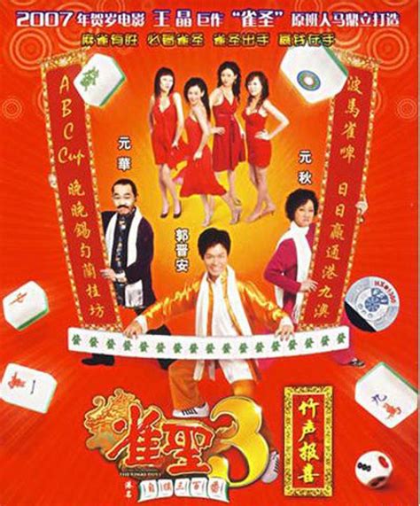 雀圣3自摸三百番(Kung Fu Mahjong 3: The Final Duel)-电影-腾讯视频