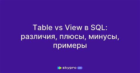 SQL View vs Table 的图像结果