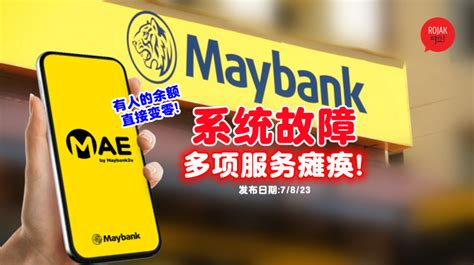 Maybank系统故障⚠ 刷卡失败+无法登录App，有的人余额还直接变RM0！官方回应了！