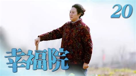 《幸福院》 第20集 崔凯怀疑自己身世 向黄晓娟求证（主演：刘佩琦、李光复）| CCTV热播剧场 - YouTube