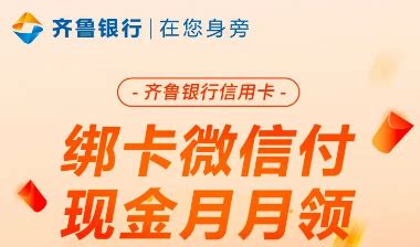 「齐鲁银行」信用卡绑卡微信支付现金月月领 - 都想收完了