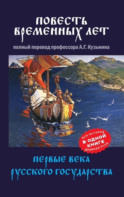 Книга «Повесть временных лет» | Кузьмин А.Г. | Купить в интернет ...