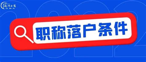 杭州中级职称落户条件2022新规，1年社保直接落户杭州！ - 知乎