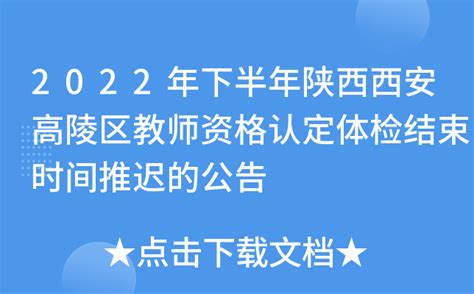 2022年下半年陕西西安高陵区教师资格认定体检结束时间推迟的公告