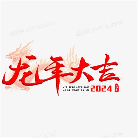 2024龙年字体设计,春节,节日素材,设计模板,汇图网www.huitu.com