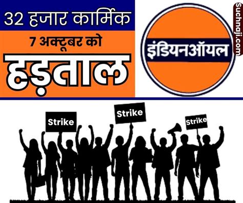 Indian Oil Corporation में 7 को हड़ताल: केंद्रीय मुख्य श्रमायुक्त ने 25 यूनियन-IOCL प्रबंधन को 3 ...