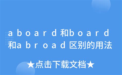 aboard和board和abroad区别的用法