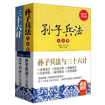 孙子兵法与三十六计（套装全2册） epub pdf mobi txt 电子书 下载 2024 --静思书屋