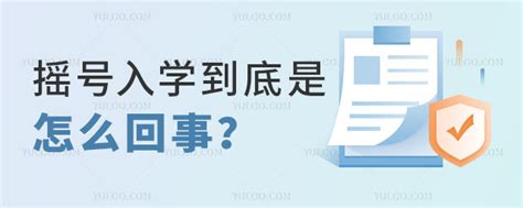 摇号入学政策解读，摇号入学到底是怎么回事？-育路私立学校招生网