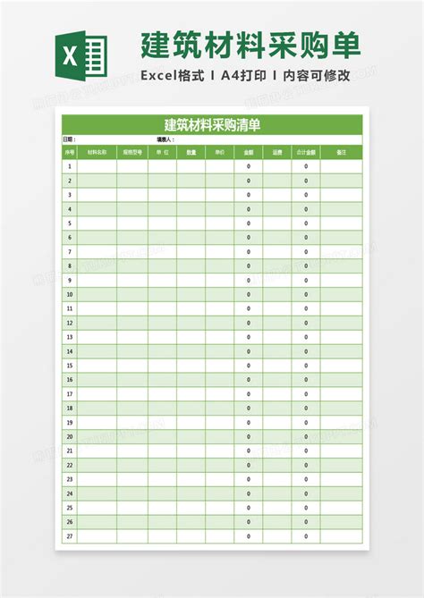 绿色建筑材料采购清单Excel模板下载_清单_【熊猫办公】