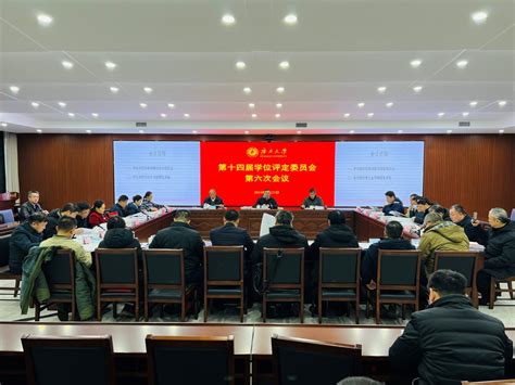 广西大学第十四届学位评定委员会第六次工作会议举行（2024-01-25）-新闻中心