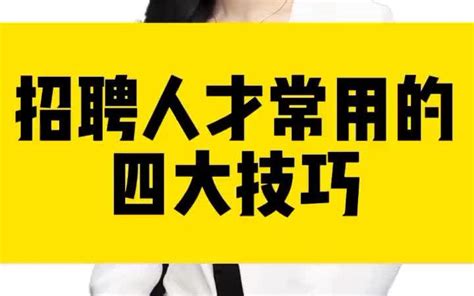 【招聘技巧】招不到人，招错人？面试常用的四大技巧，解决公司人才问题_哔哩哔哩_bilibili