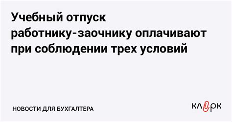 Учебный отпуск работнику-заочнику оплачивают при соблюдении трех условий