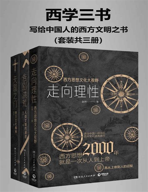 西学三书epub免费下载-西学三书写给中国人的西方文明之书套装3册电子版 – 电子书资源库