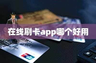 在线刷卡app哪个好用（10款主流刷卡app大比拼三款最好） - 刷卡百科⁂ - 易卡网