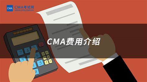 CMA费用介绍，CMA考试需要多少钱？-中国CMA考试网