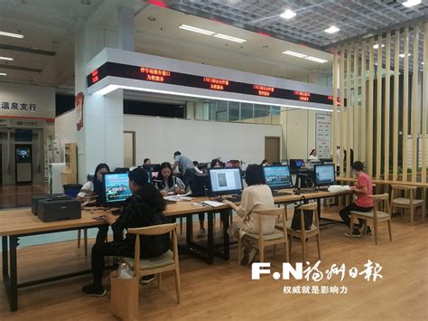 福州市行政（市民）服务中心开设自助便民服务空间-福建频道-国际在线