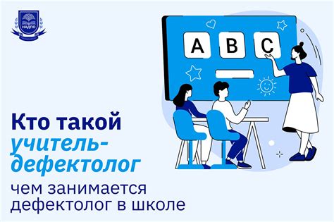 Кто такой учитель-дефектолог - чем занимается дефектолог в школе