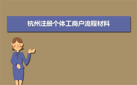 2023年杭州注册个体工商户流程材料及核定征收办理条件