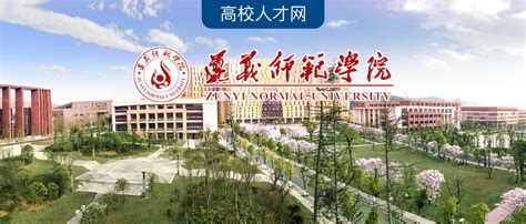 遵义师范学院2023年公开招聘博士研究生简章_高校师资网