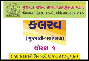 GSEB Textbook STD 1 Kalrav Gujarati-Paryavaran Gujarati medium PDF ...