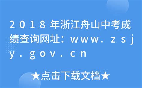 2018年浙江舟山中考成绩查询网址：www.zsjy.gov.cn