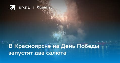 Салют в Красноярске на День Победы 9 мая 2023 года: где посмотреть ...