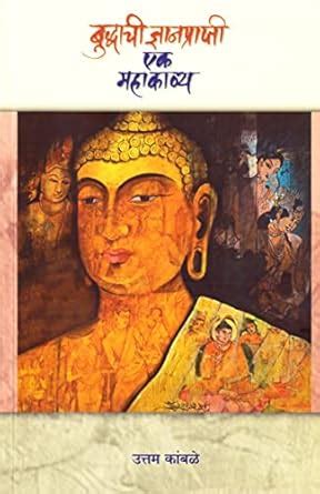 Buddhachi Dnyanprapti : Ek Mahakavya : Uttam Kamble: Amazon.in: Books
