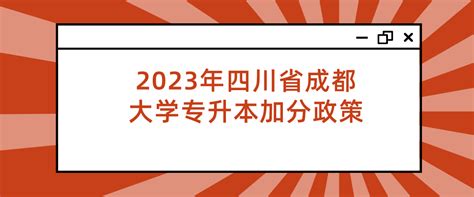 2023年四川省成都大学专升本加分政策 - 四川专升本考试网
