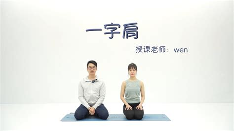零基础学瑜伽系列-Wen老师 - 哔哩哔哩